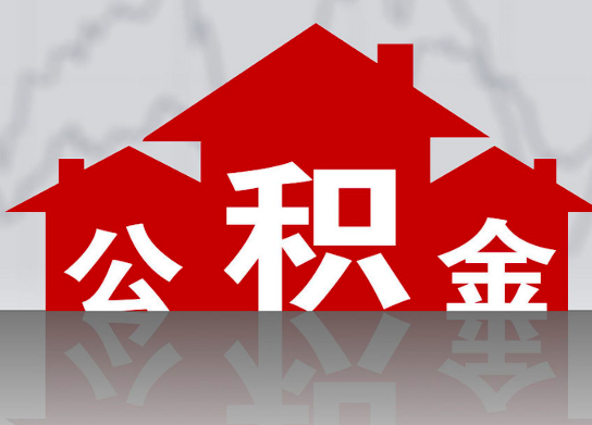 公积金代办-公积金如何一次代办成功的？