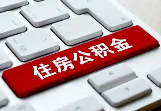 我单位员工离开了里面的公积金是不是能代办出来，我是公司经办人。