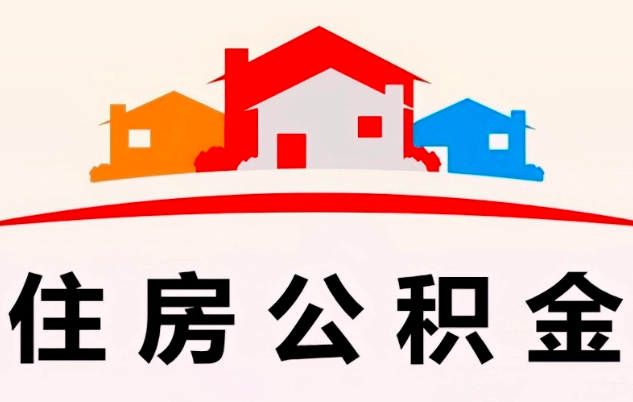 公积金代办能找人帮忙提取不，需要的是什么材料-专业靠谱