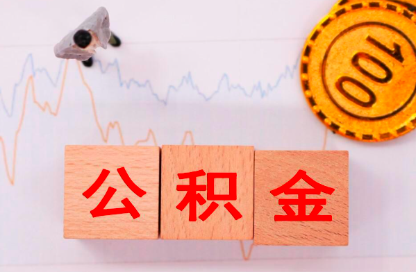 全额提取公积金正规中介现在还有不？提取公积金需要什么样材料。